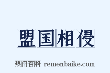 盟国相侵是什么意思的图片
